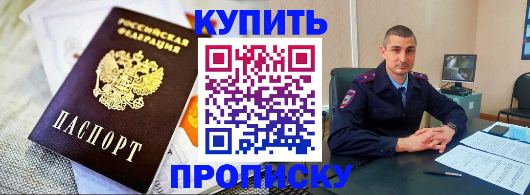 купить прописку в Котласе